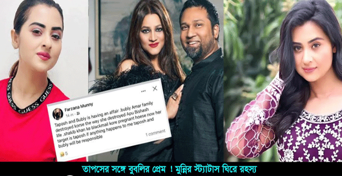 তাপস-বুবলীর প্রেম: কল রেকর্ড ছড়িয়ে পড়েছে নেট দুনিয়ায়